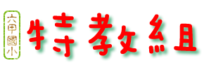 特教組首頁