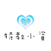 特教小資