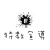 特教宣導