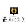 最新消息