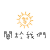 關於我們
