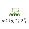 班級介紹