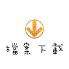 檔案下載