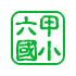 六甲國小首頁