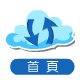 回首頁